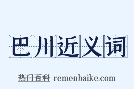 巴川近义词是什么意思的图片